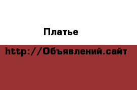 Платье  H&M  › Цена ­ 800 - Татарстан респ., Казань г. Одежда, обувь и аксессуары » Женская одежда и обувь   